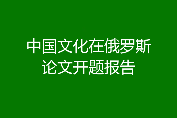 中国文化在俄罗斯论文开题报告