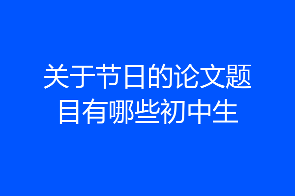 关于节日的论文题目有哪些初中生