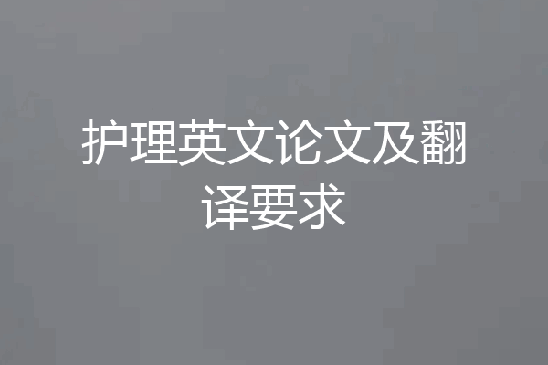 护理英文论文及翻译要求