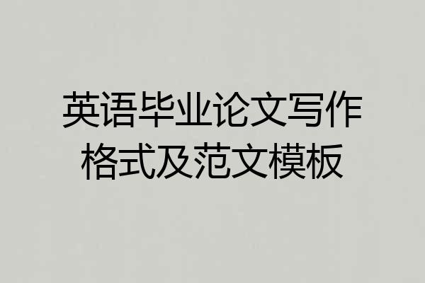 英语毕业论文写作格式及范文模板