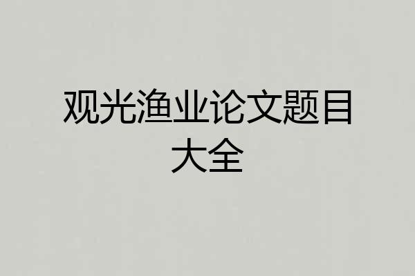 观光渔业论文题目大全