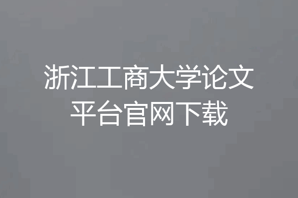 浙江工商大学论文平台官网下载