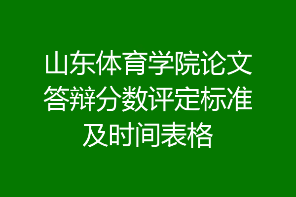 山东体育学院论文答辩分数评定标准及时间表格
