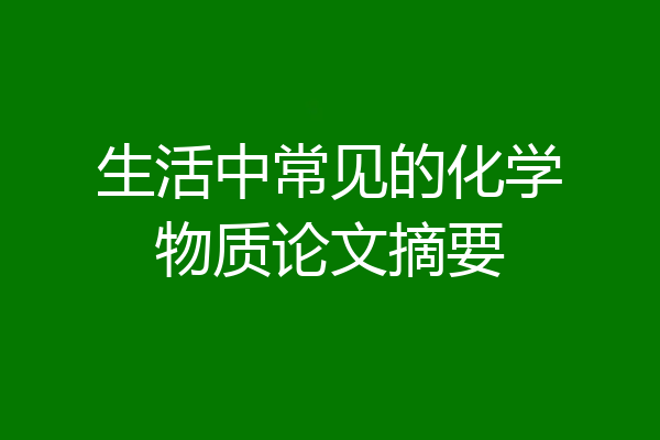 生活中常见的化学物质论文摘要