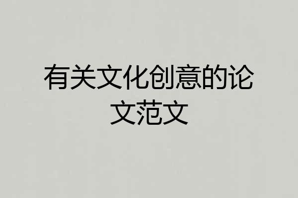 有关文化创意的论文范文