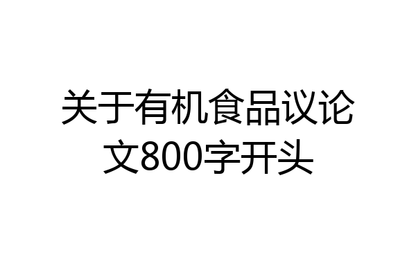 关于有机食品议论文800字开头