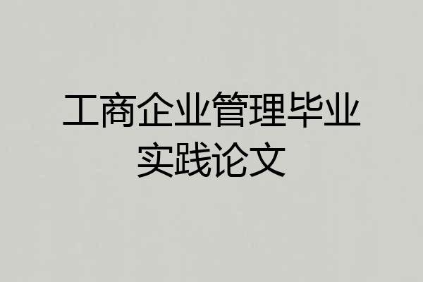 工商企业管理毕业实践论文
