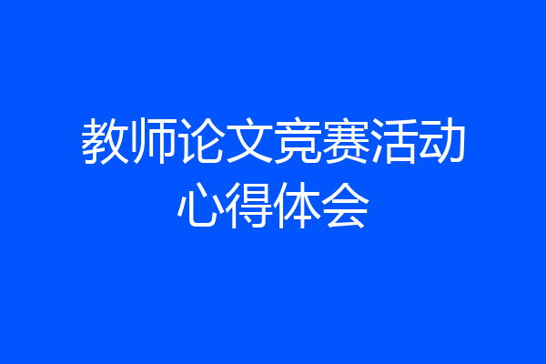 教师论文竞赛活动心得体会