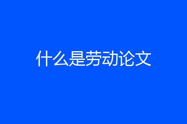 什么是劳动论文