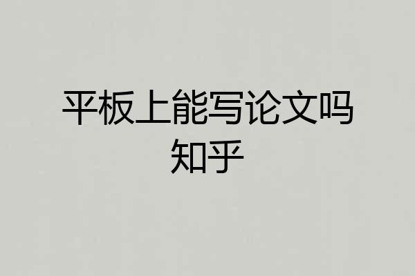 平板上能写论文吗知乎
