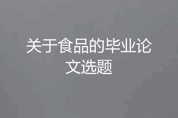 关于食品的毕业论文选题