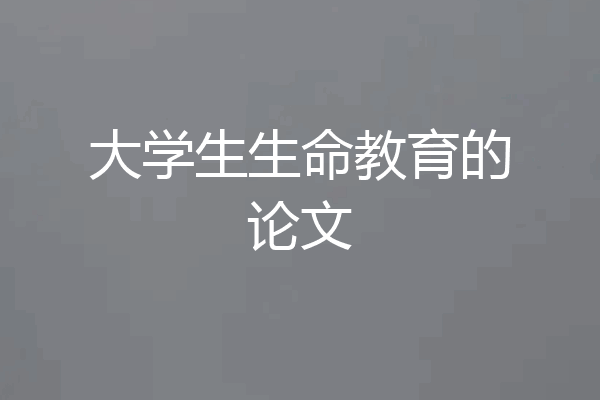 大学生生命教育的论文