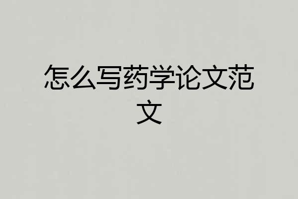 怎么写药学论文范文