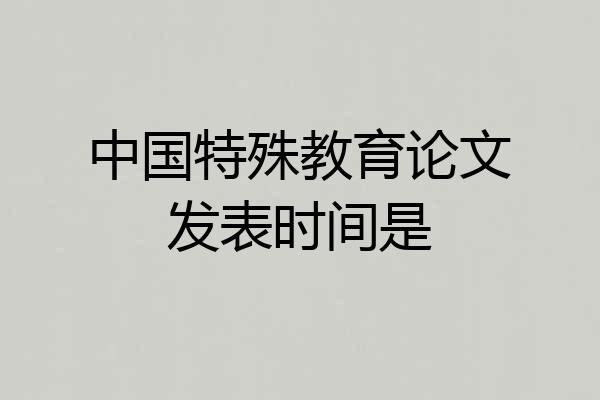 中国特殊教育论文发表时间是
