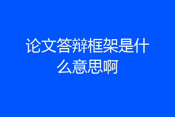 论文答辩框架是什么意思啊