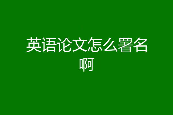 英语论文怎么署名啊