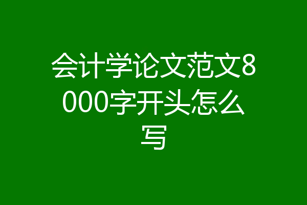 会计学论文范文8000字开头怎么写