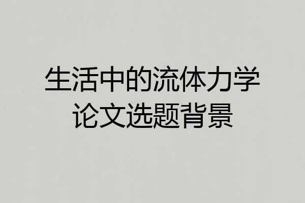 生活中的流体力学论文选题背景