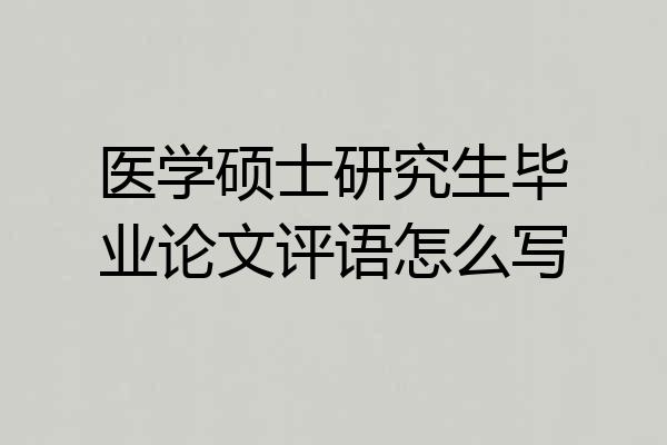 医学硕士研究生毕业论文评语怎么写