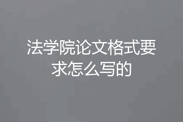法学院论文格式要求怎么写的