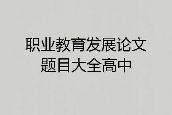 职业教育发展论文题目大全高中