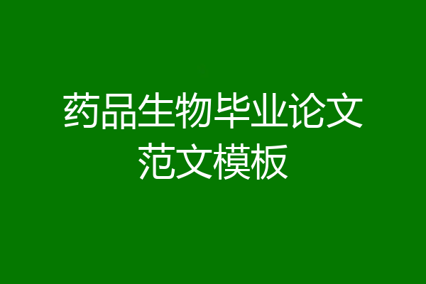 药品生物毕业论文范文模板