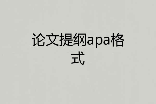 论文提纲apa格式