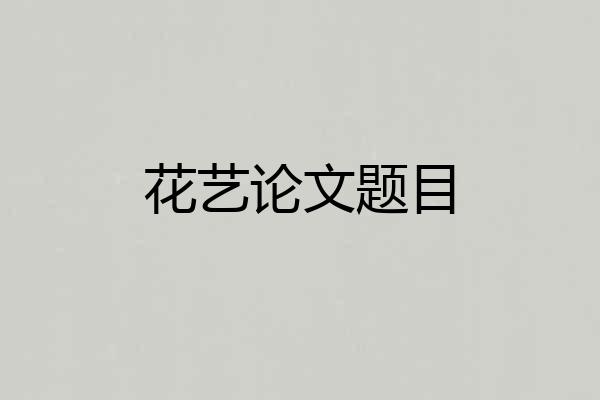花艺论文题目