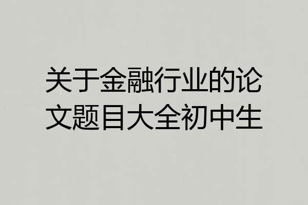 关于金融行业的论文题目大全初中生