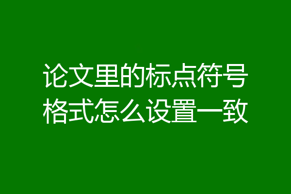 论文里的标点符号格式怎么设置一致