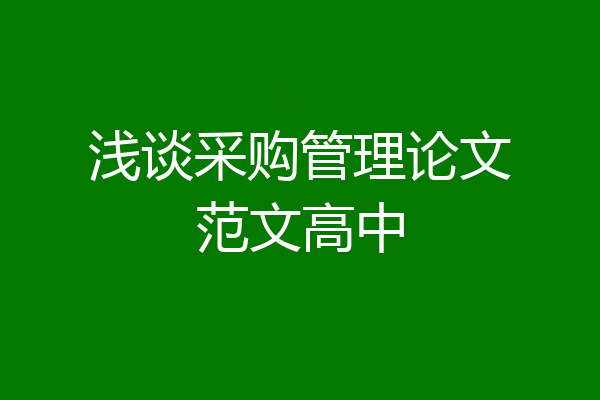 浅谈采购管理论文范文高中
