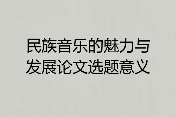 民族音乐的魅力与发展论文选题意义