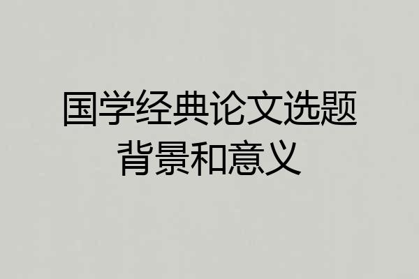 国学经典论文选题背景和意义