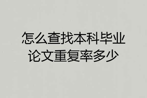 怎么查找本科毕业论文重复率多少