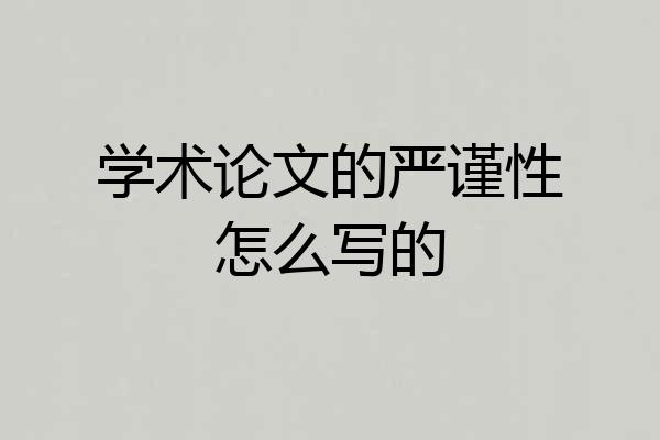 学术论文的严谨性怎么写的