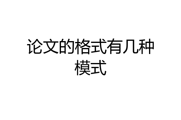 论文的格式有几种模式