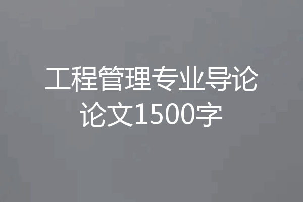 工程管理专业导论论文1500字