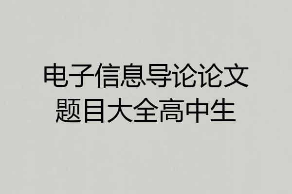 电子信息导论论文题目大全高中生