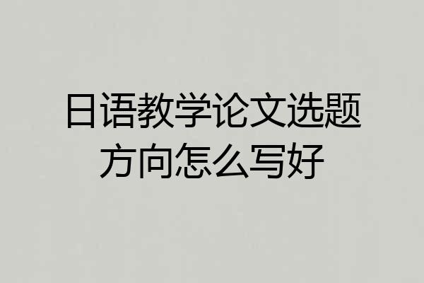 日语教学论文选题方向怎么写好