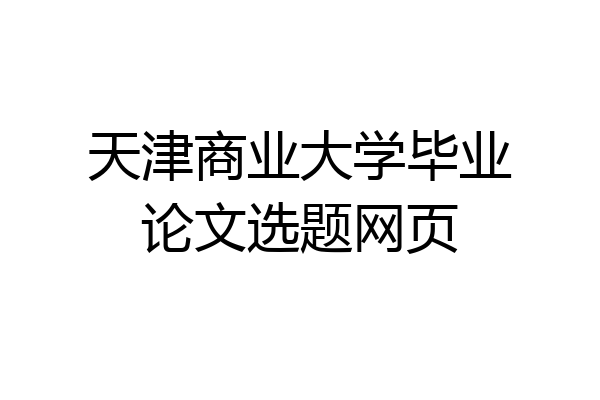 天津商业大学毕业论文选题网页