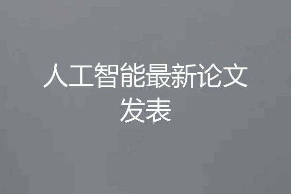 人工智能最新论文发表