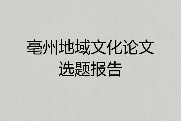 亳州地域文化论文选题报告