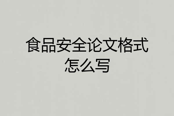 食品安全论文格式怎么写