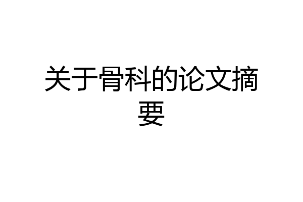 关于骨科的论文摘要