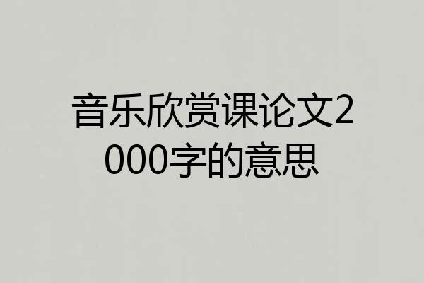 音乐欣赏课论文2000字的意思