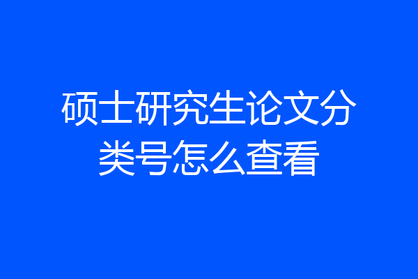 硕士研究生论文分类号怎么查看