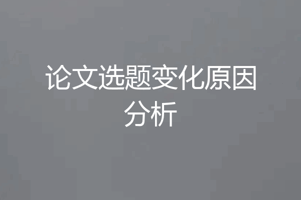 论文选题变化原因分析