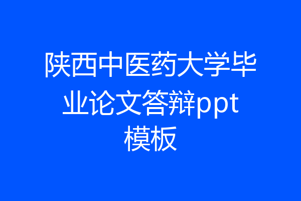 陕西中医药大学毕业论文答辩ppt模板