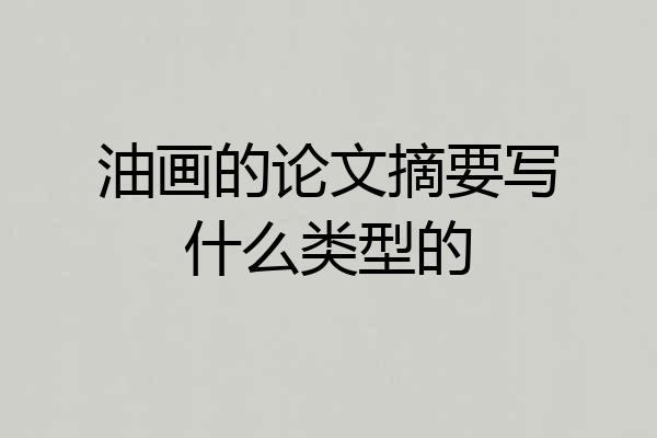 油画的论文摘要写什么类型的