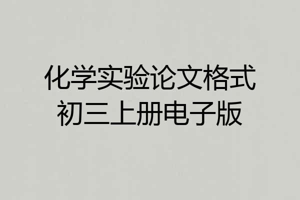 化学实验论文格式初三上册电子版